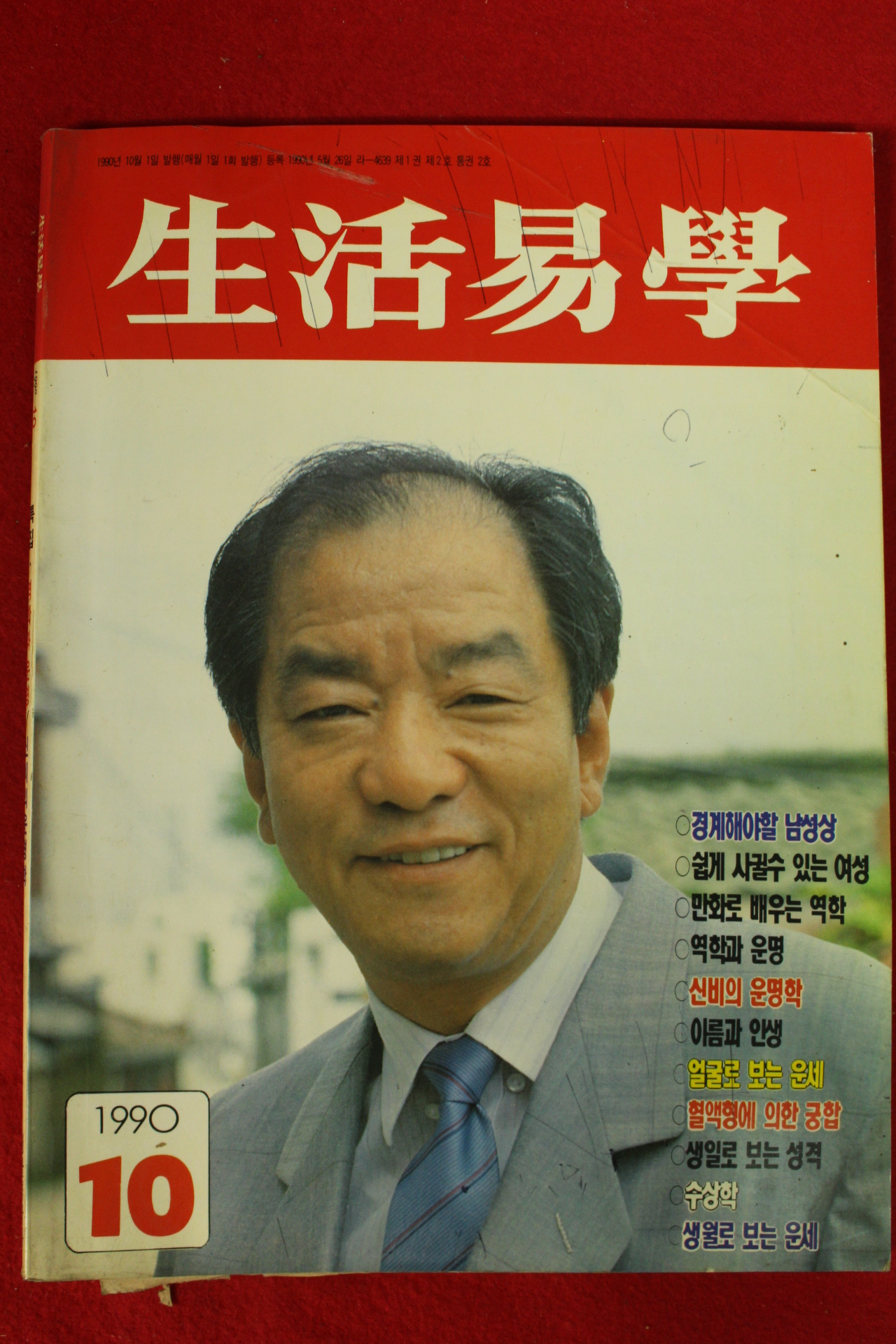 1990년 생활역학 10월호