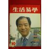 1990년 생활역학 10월호