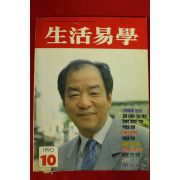 1990년 생활역학 10월호