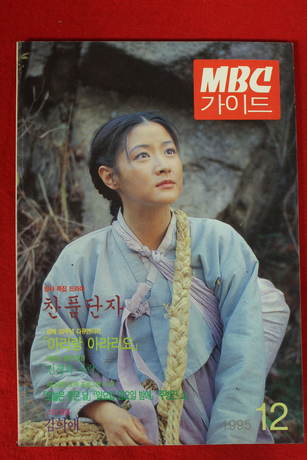 1995년 MBC가이드 12월호
