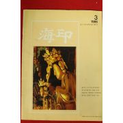 1986년 해인사 해인 3월호