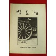 1985년(불기2529년) 관음사 법요집