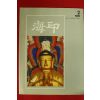 1986년 해인사 해인 2월호