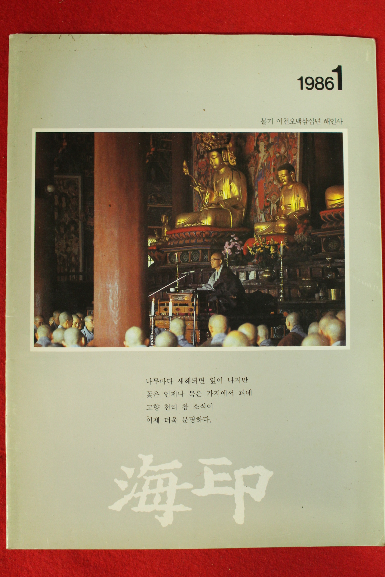 1986년 해인사 해인 1월호