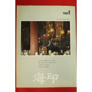 1986년 해인사 해인 1월호