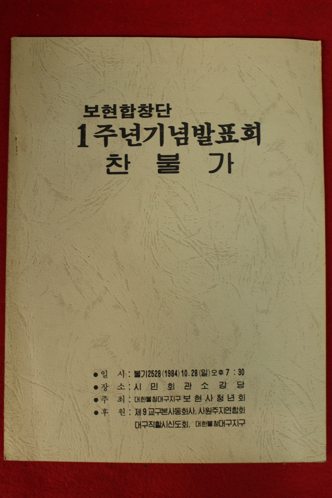 1984년(불기2528년) 보현합창단 1주년기념발표회 찬불가