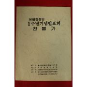 1984년(불기2528년) 보현합창단 1주년기념발표회 찬불가