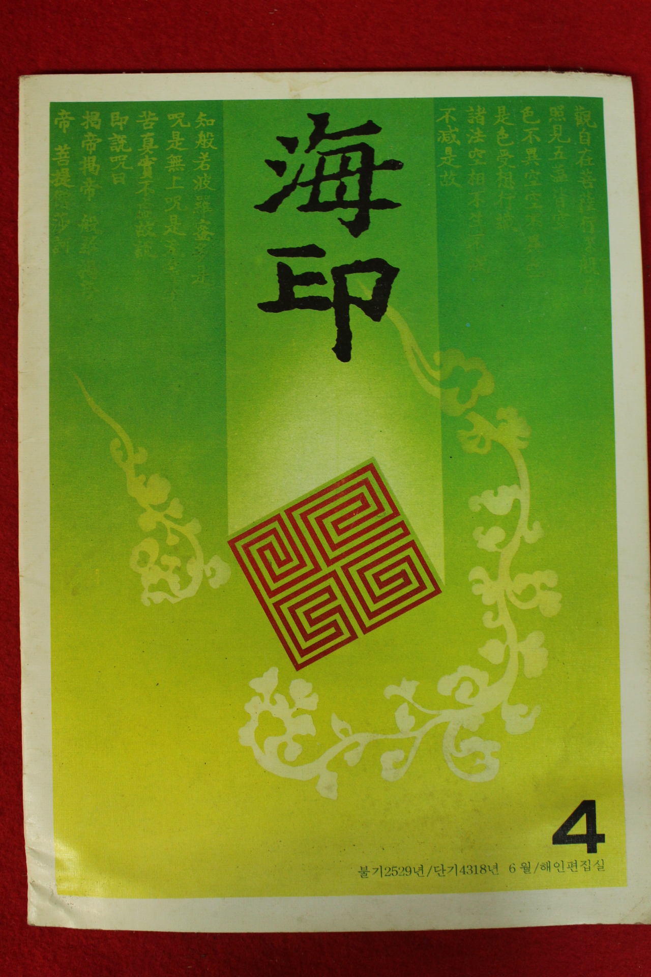 1985년 해인사 해인 4월호