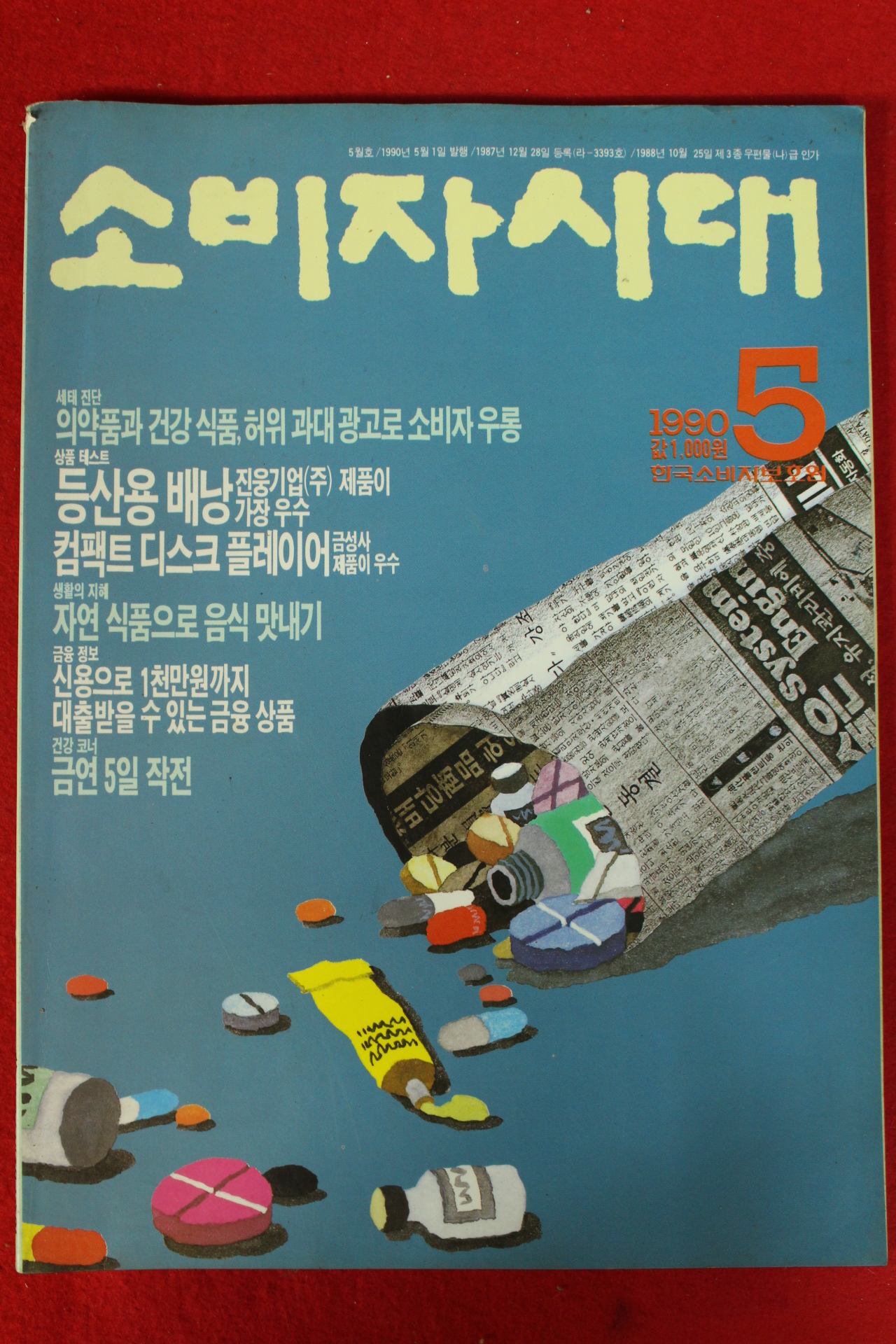 1990년 소비자시대 5월호