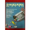 1990년 소비자시대 5월호