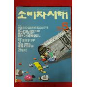 1990년 소비자시대 5월호