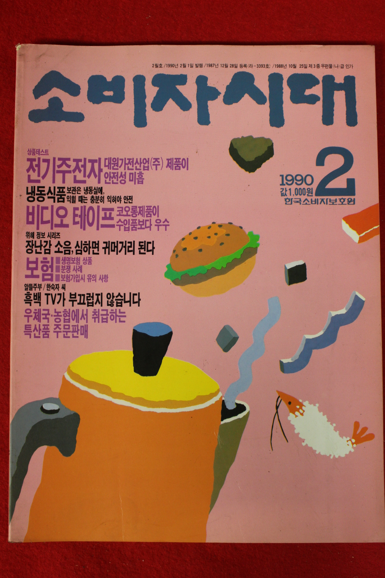 1990년 소비자시대 2월호