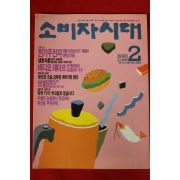 1990년 소비자시대 2월호