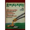 1990년 소비자시대 6월호