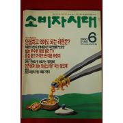 1990년 소비자시대 6월호