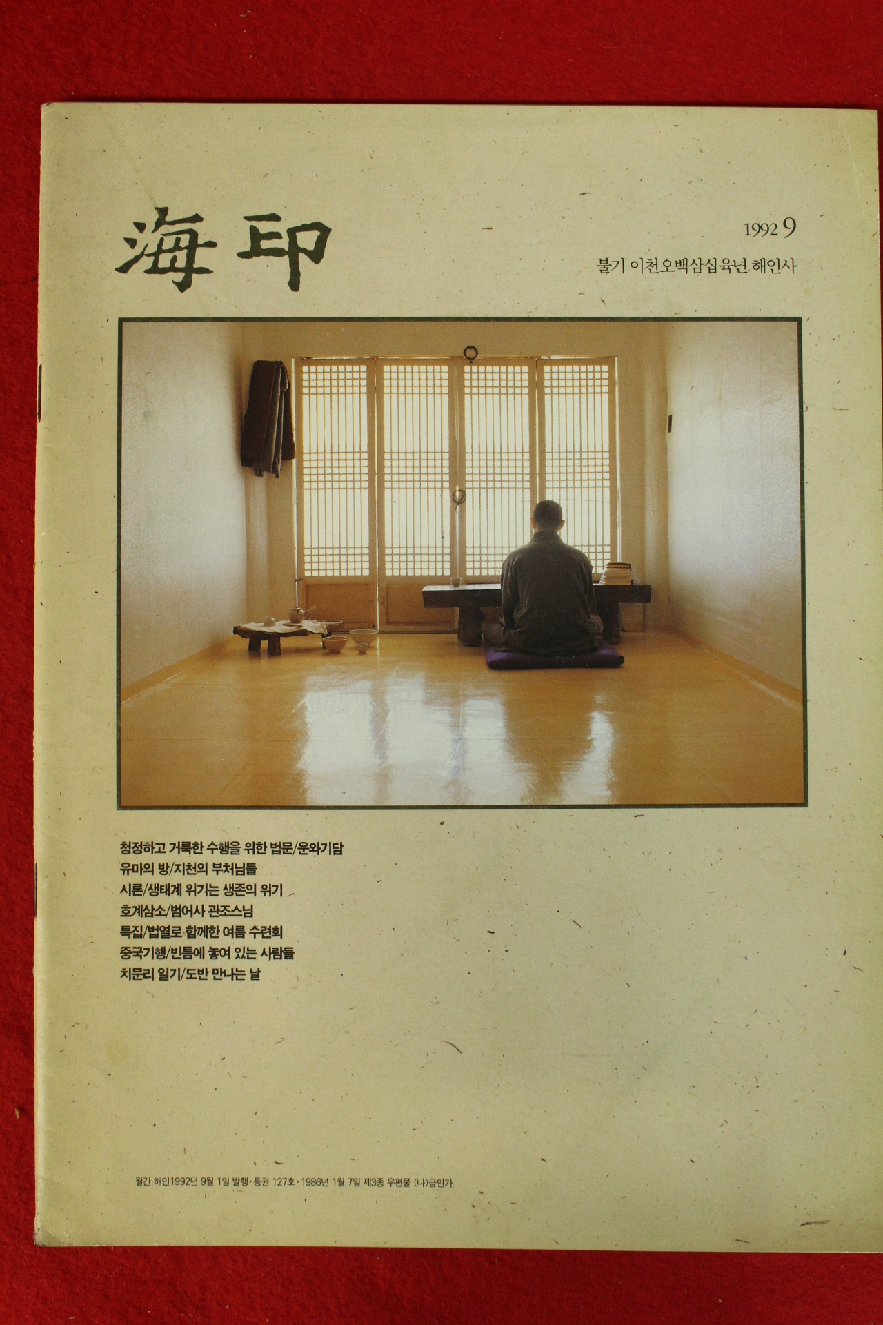 1992년 해인사 해인 9월호
