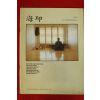 1992년 해인사 해인 9월호