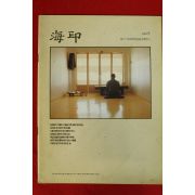 1992년 해인사 해인 9월호