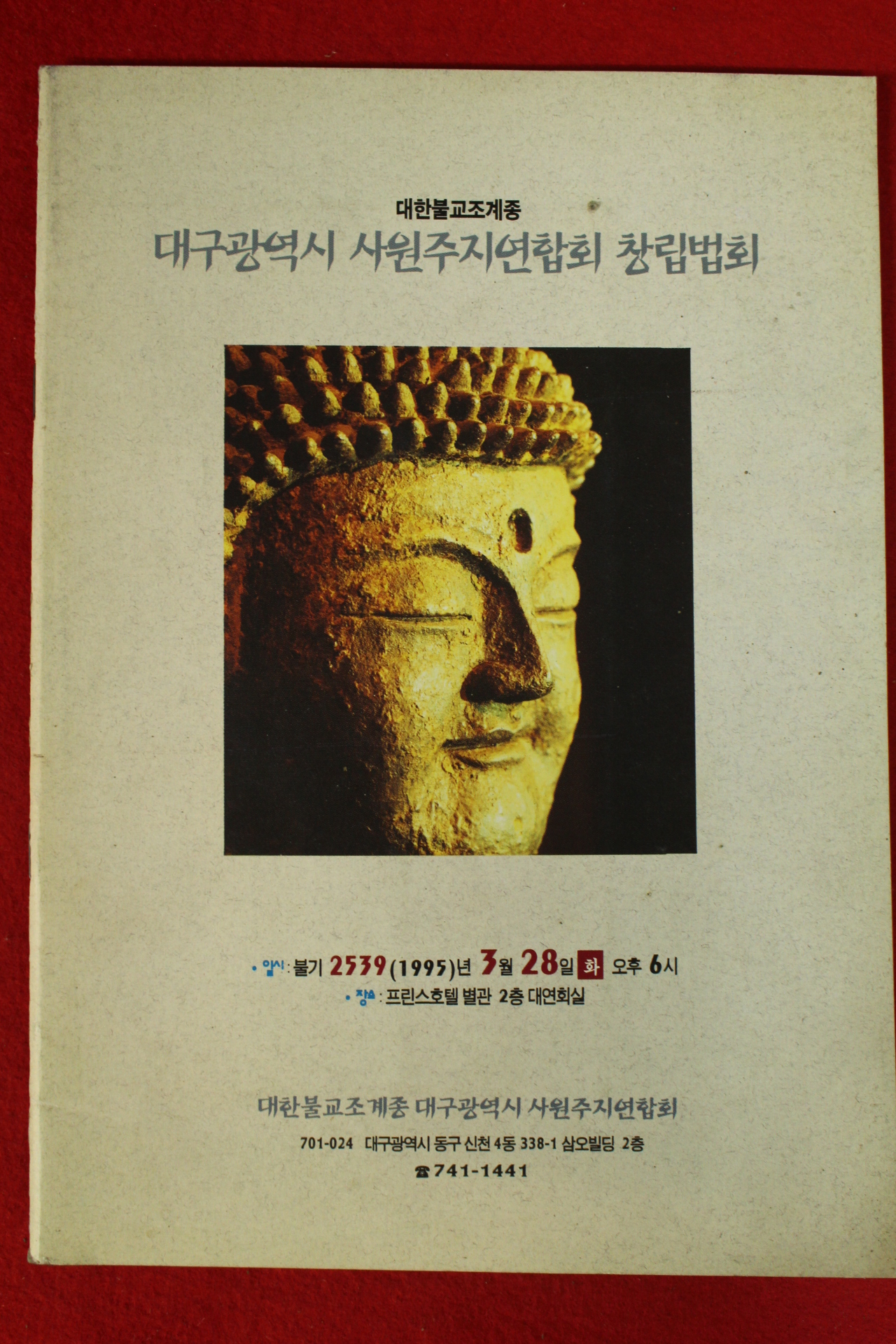 1995년 대구광역시 사원주지연합회 창립법회