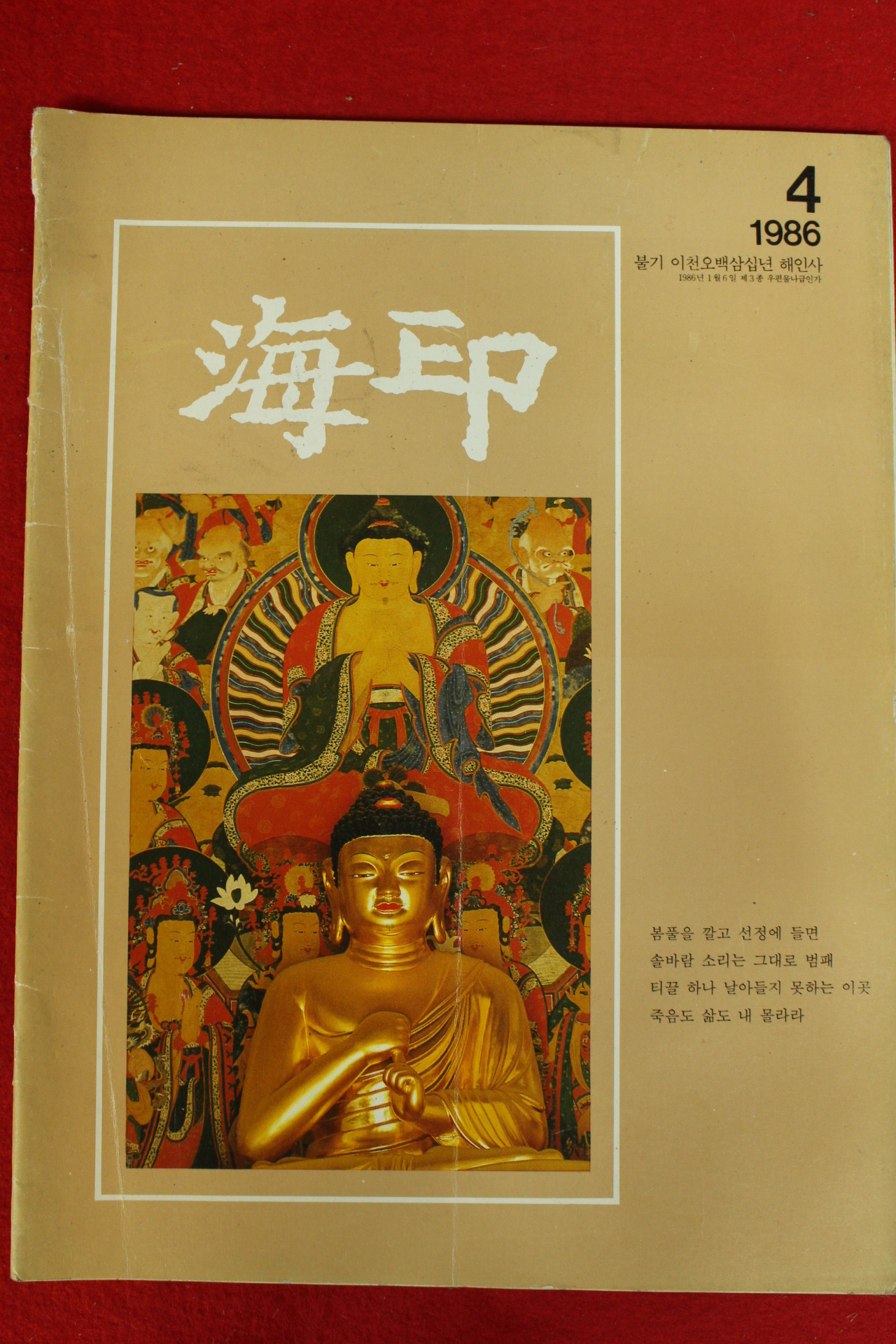 1986년 해인사 해인 4월호