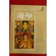 1986년 해인사 해인 4월호