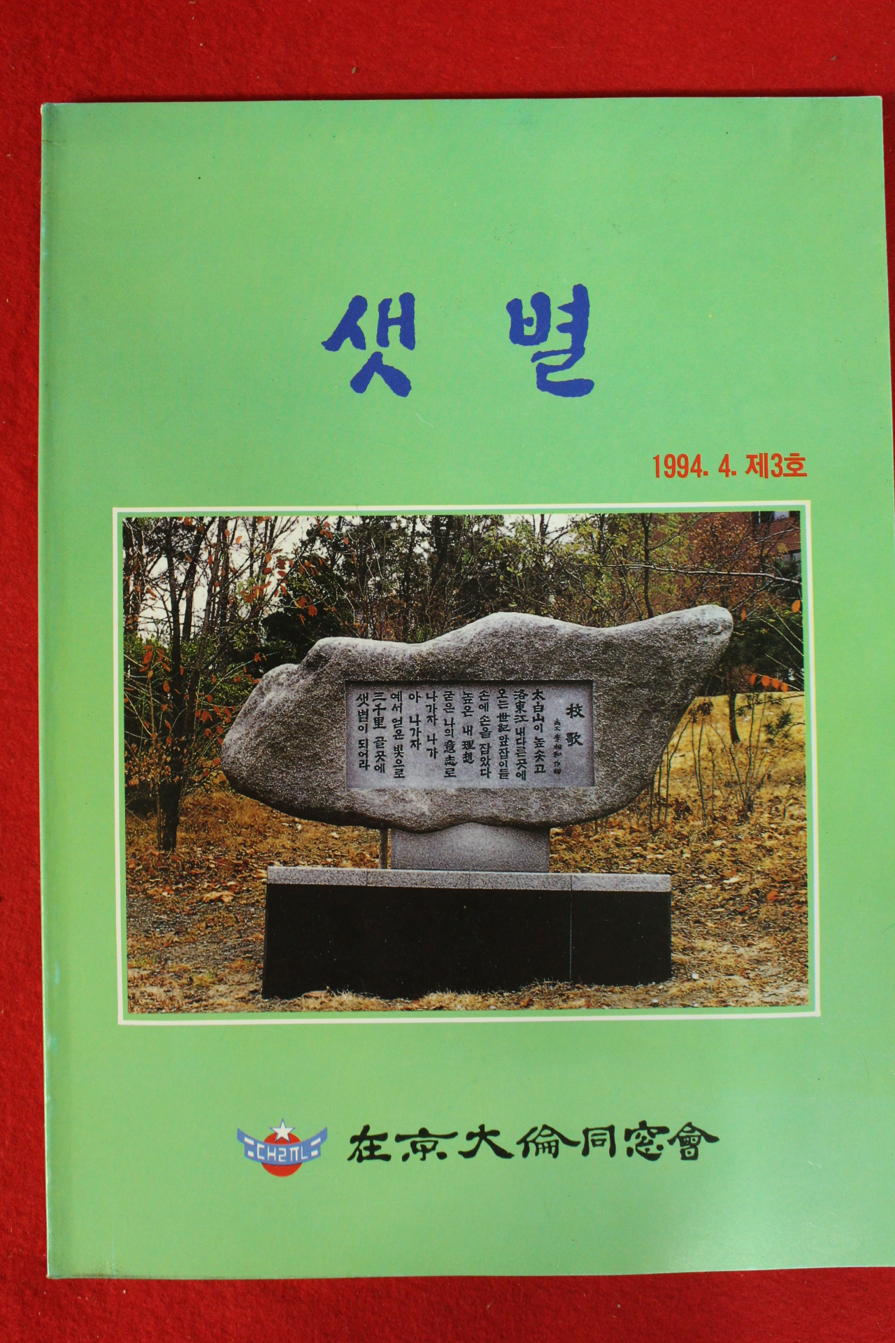 1994년 재경대륜동창회 샛별 3호