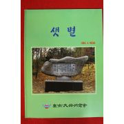 1994년 재경대륜동창회 샛별 3호