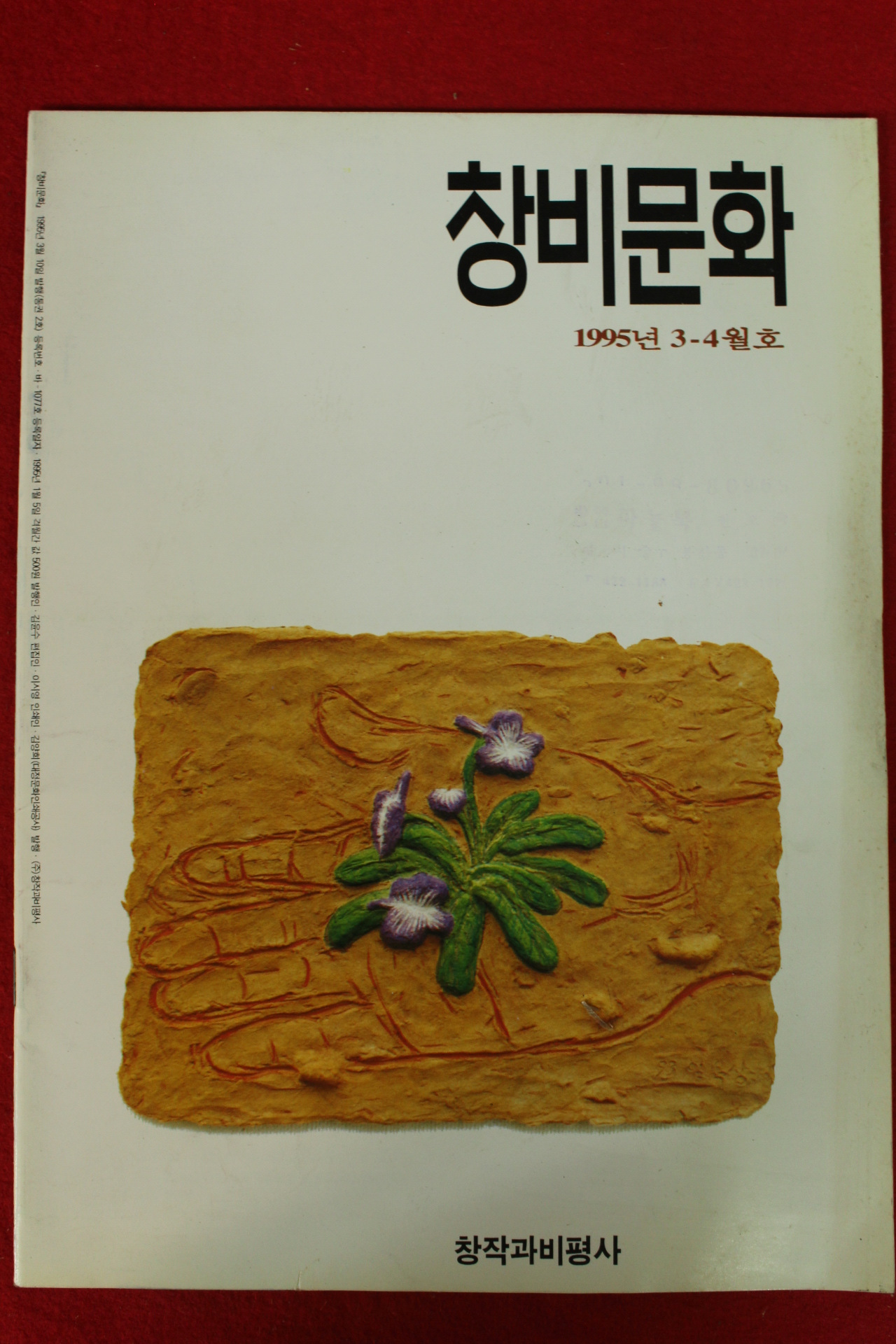 1995년 창비문화 3,4월호