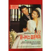1993년 레이디경향 별책부록 옴니버스결혼백과