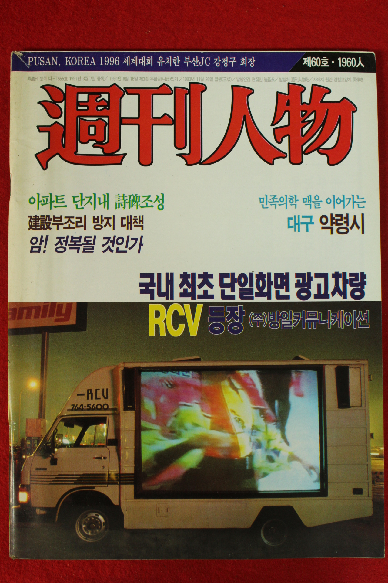1993년 주간인물 제60호