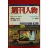 1993년 주간인물 제60호