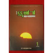 1994년 월간 뚝배기 1월호