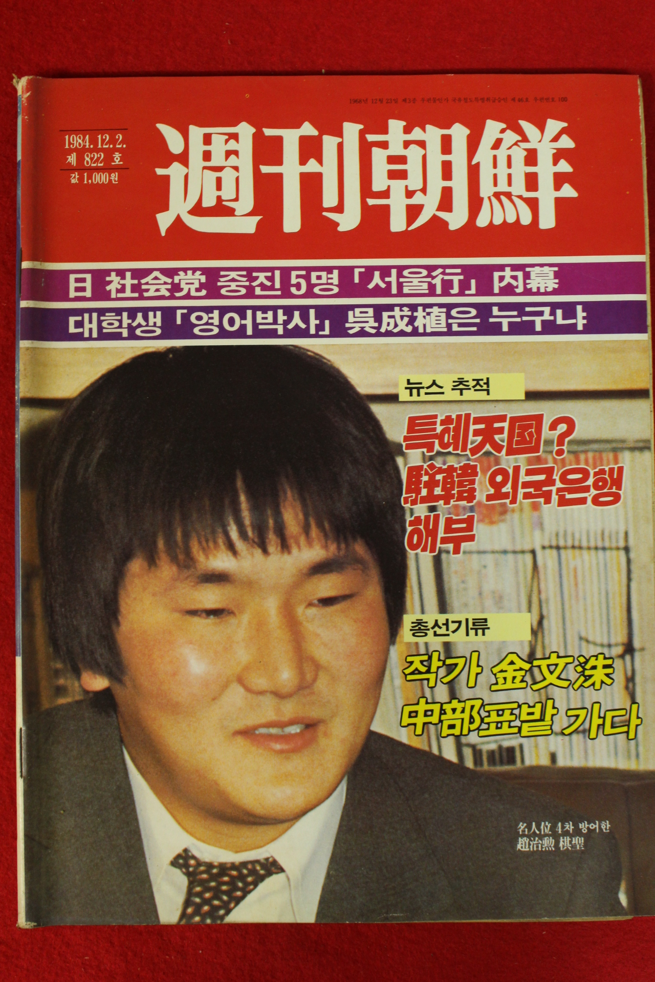 1984년 주간조선 12월2일자
