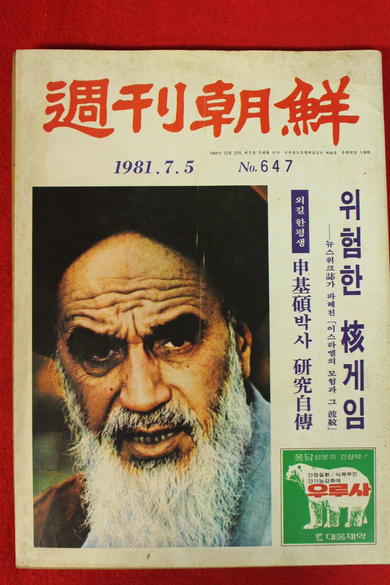 1981년 주간조선 7월5일자