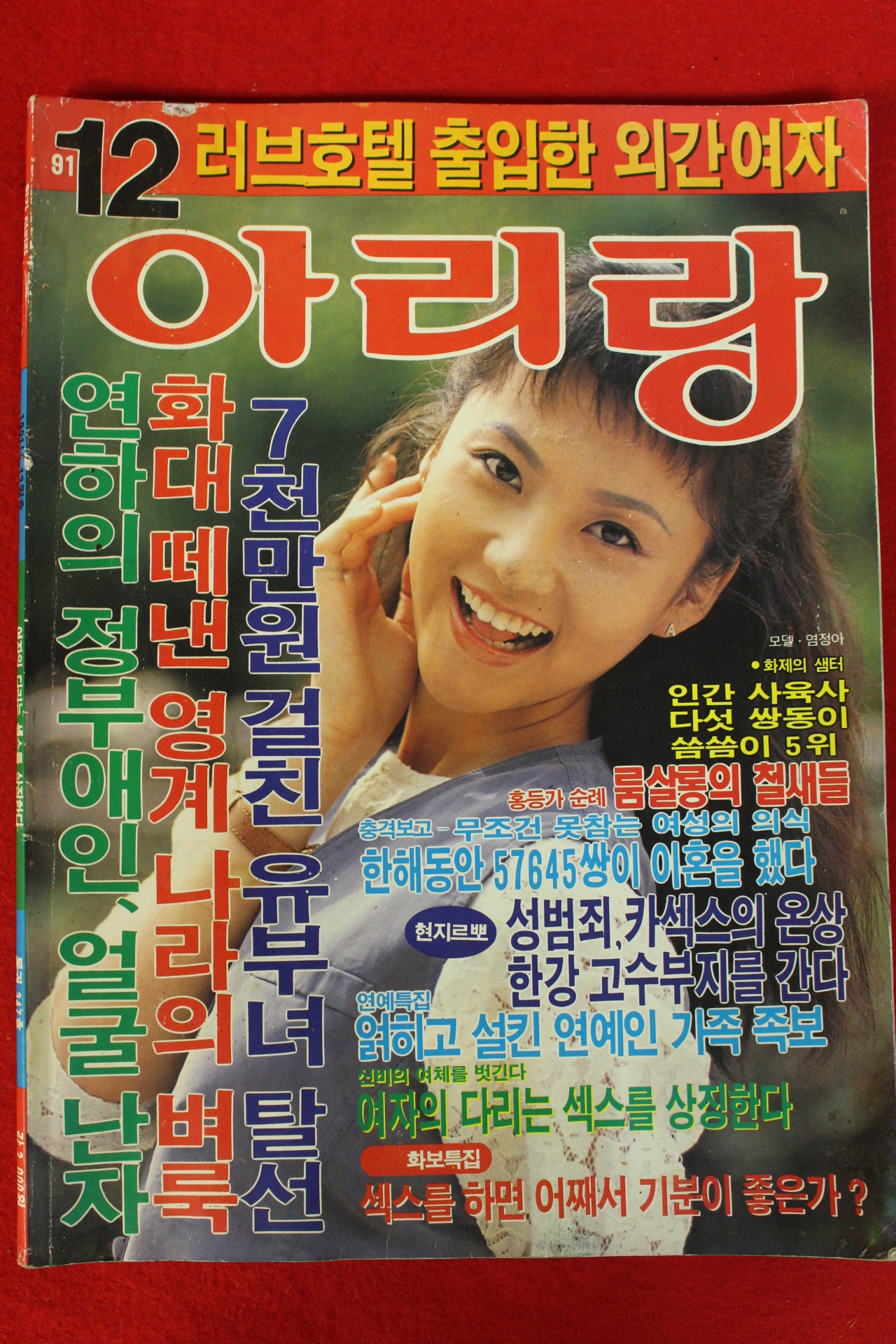1991년 월간 아리랑 12월호