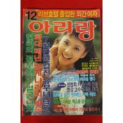 1991년 월간 아리랑 12월호