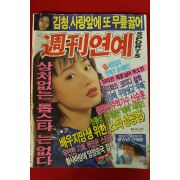 1991년 주간연예 5월29일자