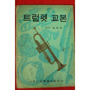 1978년 김희조감수 트럼펫교본