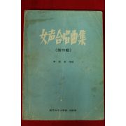 1977년 이규순 여성합창곡집
