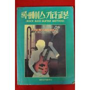 1985년 록베이스 기타교본