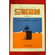 1992년 정동철감수 드럼교본