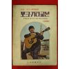 1974년 포크기타교본