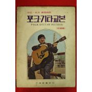 1974년 포크기타교본