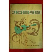 1978년 기타89곡집