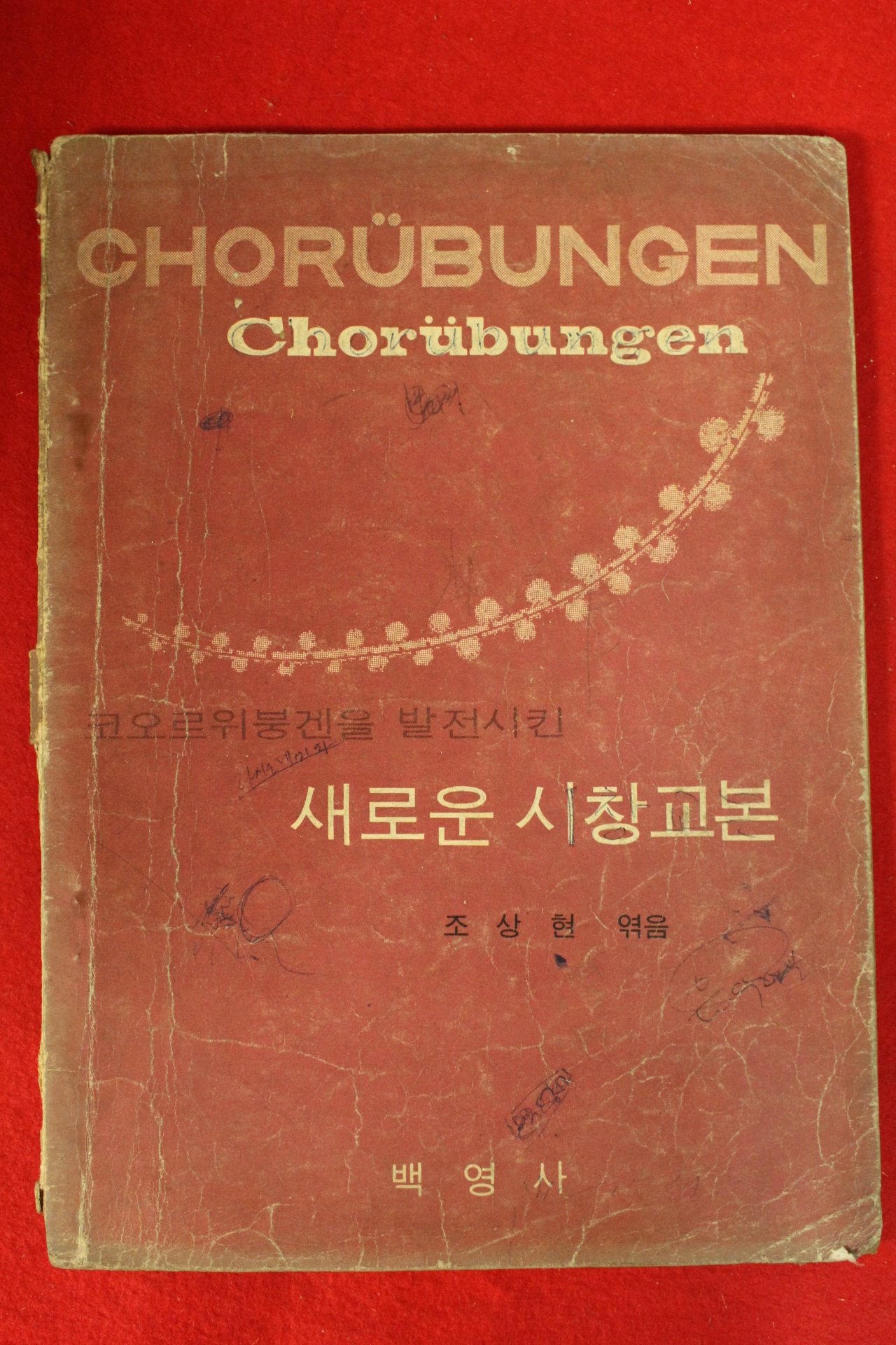 1972년 조상현엮음 코오르위붕겐을 발전시킨 새로운 시창교본