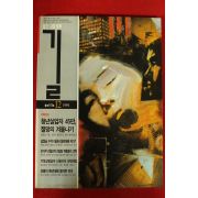 1994년 월간사회평론 길 12월호