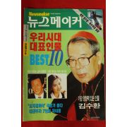 1996년 뉴스메이커 10월3일자