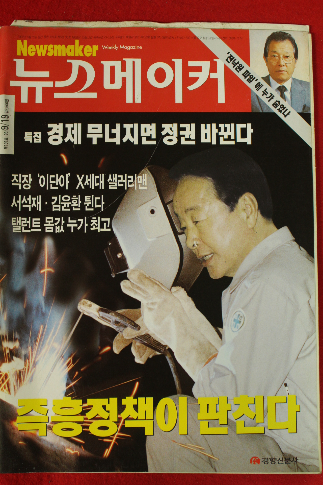 1996년 뉴스메이커 9월19일자