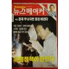 1996년 뉴스메이커 9월19일자