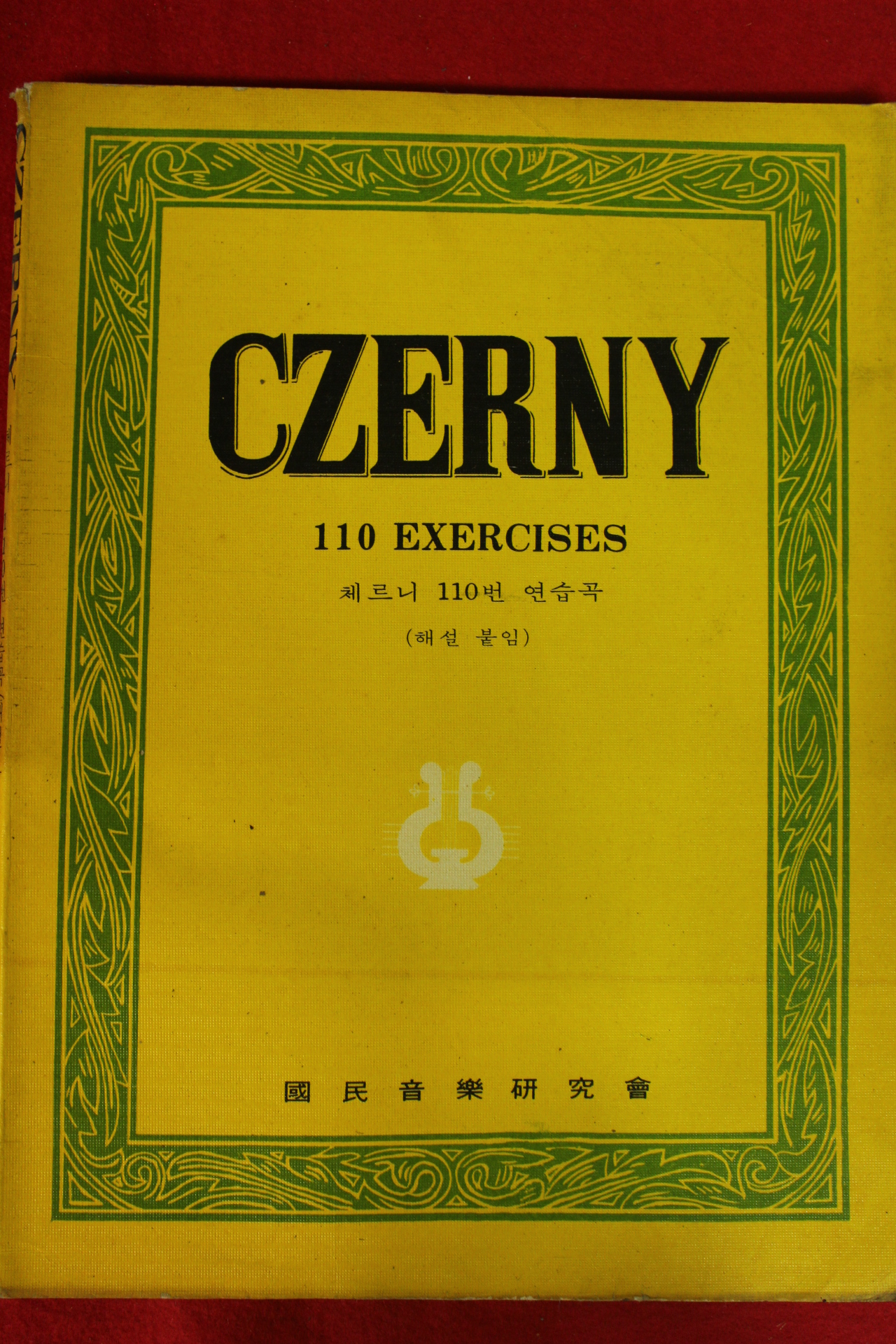1965년 국민음악연구회 체르니110번 연습곡